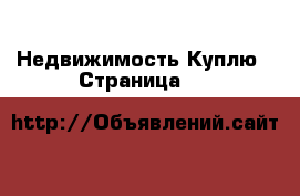 Недвижимость Куплю - Страница 11 